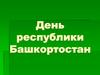 День республики Башкортостан