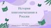 История книгопечатания в России