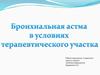 Бронхиальная астма в условиях терапевтического участка