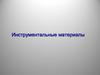 Инструментальные материалы