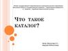 Что такое каталог?