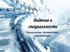 Технология силикатных материалов. Сущность получаемой специальности