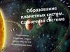 ВСР №18. Образование планетных систем. Солнечная система