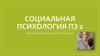 Социальная психология