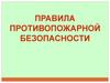 Правила противопожарной безопасности