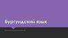 Бургундский язык