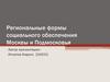 Региональные формы социального обеспечения Москвы и Подмосковья