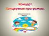 Концерт. Игровые технологии (тема № 9)