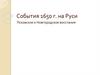 События 1650 г. на Руси. Псковское и Новгородское восстания