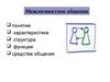 Межличностное общение. Понятие, характеристики, структура, функции средства общения