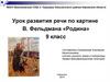 Урок развития речи по картине В. Фельдмана «Родина»