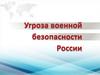 Угроза военной безопасности Росии
