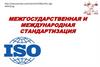 Межгосударственная и международная стандартизация