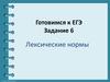 Готовимся к ЕГЭ. Задание 6. Лексические нормы