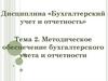 Методическое обеспечение бухгалтерского учета и отчетности