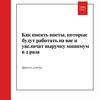 Как благодаря постам увеличить выручку в 2 раза