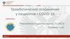 Тромботические осложнения у пациентов с COVID-19