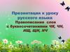 Правописание слов с буквосочетаниями ЧК, ЧН, НЩ
