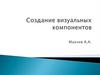 Создание визуальных компонентов