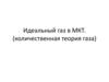 Идеальный газ в МКТ