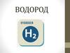 Водород