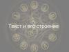 Текст и его строение