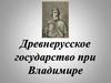 Древнерусское государство при Владимире