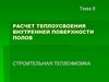 Расчет теплоусвоения внутренней поверхности полов