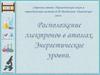 Распределение электронов в атомах. Энергетические уровни