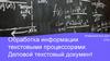 Обработка информации текстовыми процессорами. Деловой текстовый документ