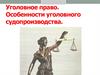Уголовное право. Уголовное судопроизводство
