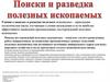 Поиски и разведка полезных ископаемых