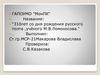 “310лет со дня рождения русского поэта ,учёного М.В.Ломоносова.“