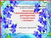 Информационный уголок для родителей
