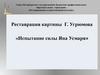 Реставрация картины Г. Угрюмова «Испытание силы Яна Усмаря»