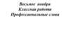 Профессиональные слова