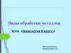 Виды обработки металлов