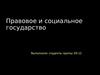 Правовое и социальное государство