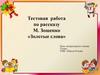 Тестовая работа по рассказу М. Зощенко «Золотые слова»