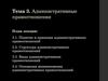 Административные правоотношения. Тема 3