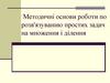 Методичні основи роботи по розв'язуванню простих задач на множення і ділення