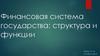 Финансовая система государства