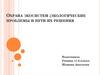 Охрана экосистем; экологические проблемы и пути их решения