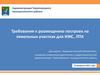 Требования к размещению построек на земельных участках для ИЖС, ЛПХ