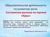 Образовательная деятельность по развитию речи. Составление рассказа по картине «Куры»