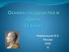 Основы государства и права. (11 класс)