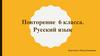 Повторение. 6 класса. Русский язык