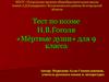 Тест по поэме Н.В.Гоголя «Мёртвые души» для 9 класса