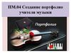 Создание портфолио учителя музыки