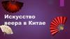 Искусство веера в Китае